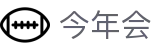 今年会 | 官方网站